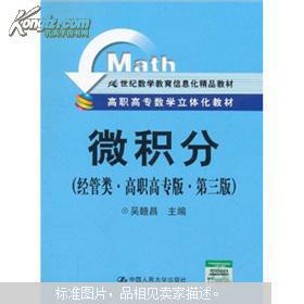 高職高專數學立體化教材 21世紀數學教育信息化精品教材 微積分 經管類 高職高專版 第3版