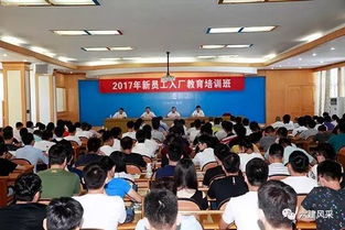 公司2017年新員工入廠教育培訓(xùn)開班