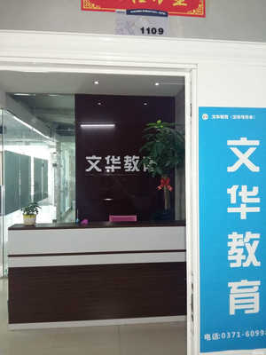 鄭州文華教育咨詢