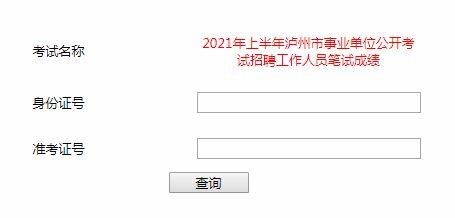 2021年上半年瀘州市公開招聘教師成績查詢入口