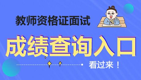 2020下半年教資面試成績查詢?nèi)肟趎tce海南