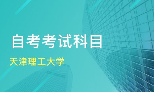 天津河北區(qū)自學(xué)考試培訓(xùn)機(jī)構(gòu)哪家好 自學(xué)考試哪家好 自學(xué)考試培訓(xùn)機(jī)構(gòu)學(xué)費(fèi) 淘學(xué)培訓(xùn)