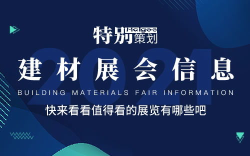 全國(guó)2021年展會(huì)排期表 2021年展會(huì)信息匯總 2021展會(huì)時(shí)間表