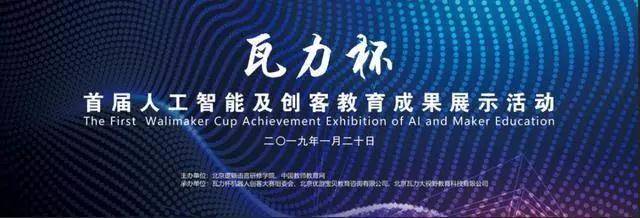 劃時代!首屆瓦力杯在北京隆重開幕!助力下一代開創未來