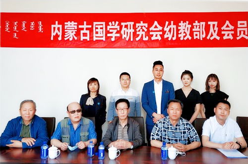 內(nèi)蒙古國學(xué)研究會幼教部及會員單位揭牌儀式