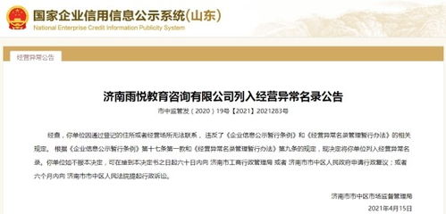 濟南一教育咨詢公司經營異常,公司大股東因自身失信被限制高消費
