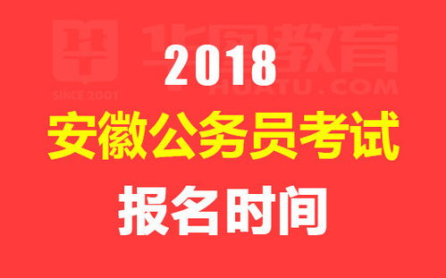 2018安徽公務員考試報名時間