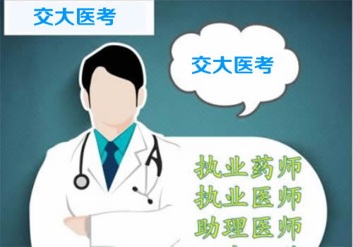 執業藥師培訓哪家好 圖 執業藥師培訓面授 晉城執業藥師培訓