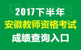 2017下半年教師資格考試資格證查詢?nèi)肟?></a></div>
<div   id=