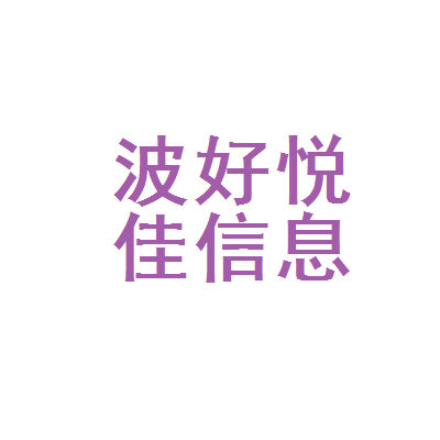 寧波好悅佳教育信息咨詢