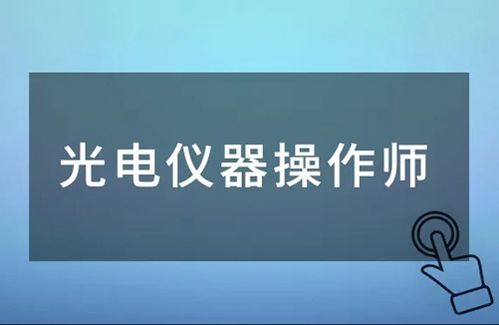 2023年光電儀器操作師證報考條件報考入口安排