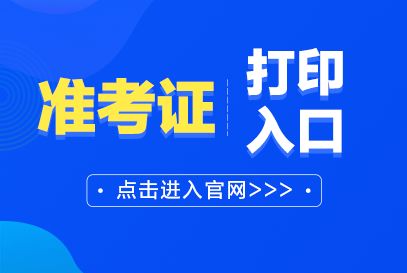 2021上半年幼兒教師資格證準考證查詢打印時間