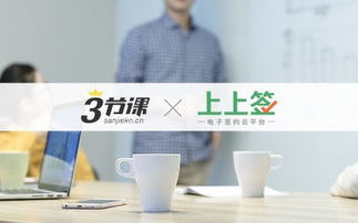 三節課攜手上上簽 電子簽名助力教育行業智慧發展