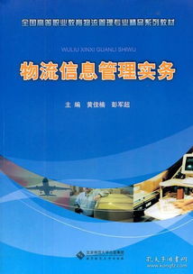 全國高等職業教育物流管理專業精品系列教材 物流信息管理實務 正版 黃佳楠,彭軍超 9787303120598