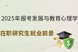 發(fā)展與教育心理學(xué)在職研究生常見問題 育路在職研究生招生信息網(wǎng)