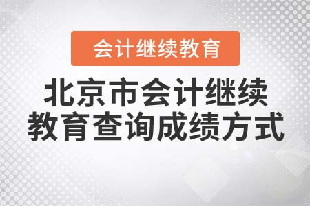 北京市會(huì)計(jì)繼續(xù)教育查詢成績(jī)方式